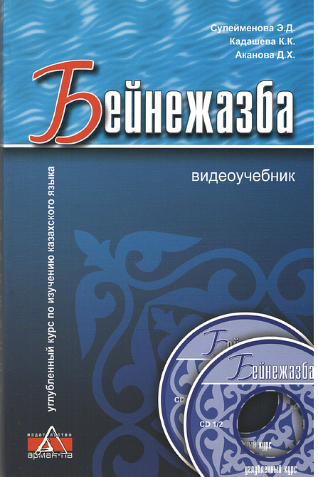 Углубленный курс по изучению казахского языка из 5-ти книг + CD