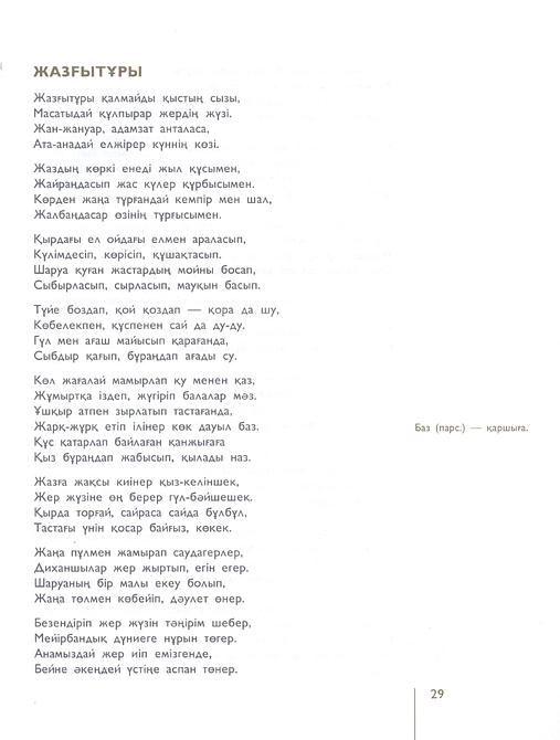 Өлеңдер, поэмалар, аудармалар, қара сөздер