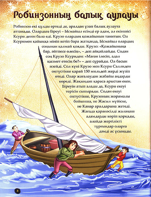 Робинзон Крузо. Шытырман ертегілер