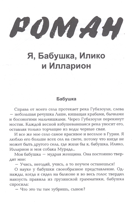 Я, Бабушка, Илларион и Илико. Я вижу солнце