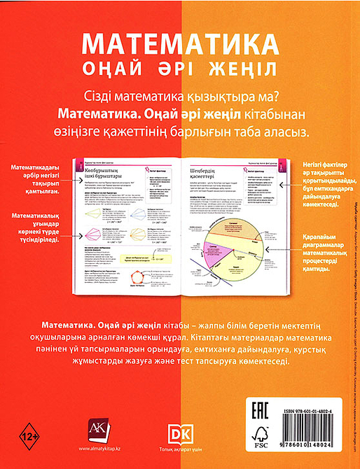 МАТЕМАТИКА. ОҢАЙ ӘРІ ЖЕҢІЛ