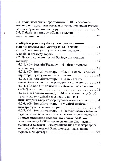 Негіздерден есептерге дейін жалпыға бірдей декларациялау