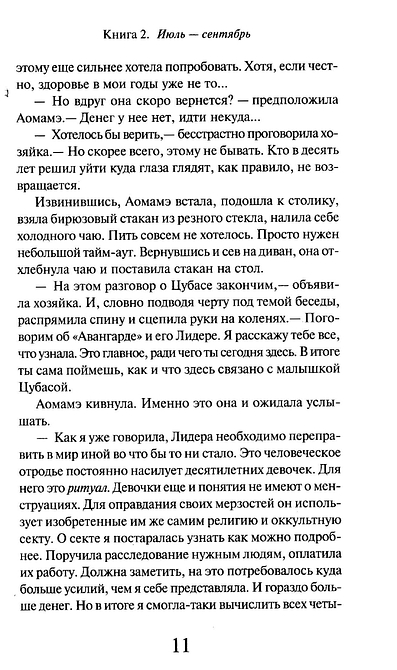 1Q84. Тысяча Невестьсот Восемьдесят Четыре. Книга 2. Июль - сентябрь