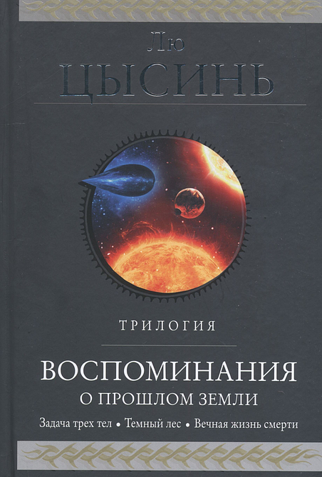 Воспоминания о прошлом Земли. Трилогия