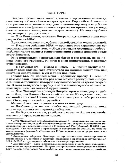 Шантарам-2. Тень горы