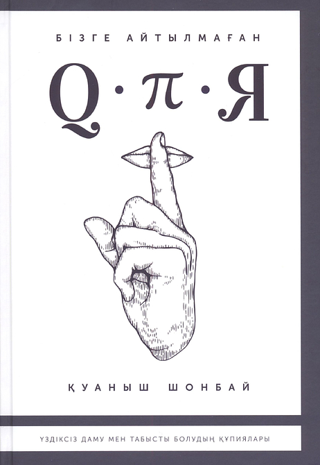 Бізге айтылмаған Q-π-Я (Құпия)