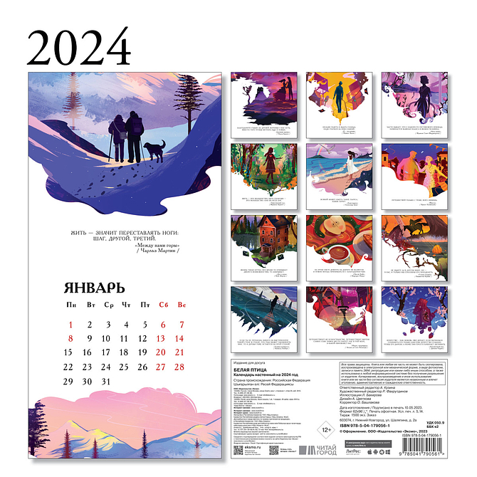 Белая птица. Календарь настенный на 2024 год