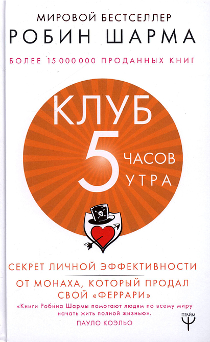 Клуб «5 часов утра». Секрет личной эффективности от монаха, который продал свой «феррари»