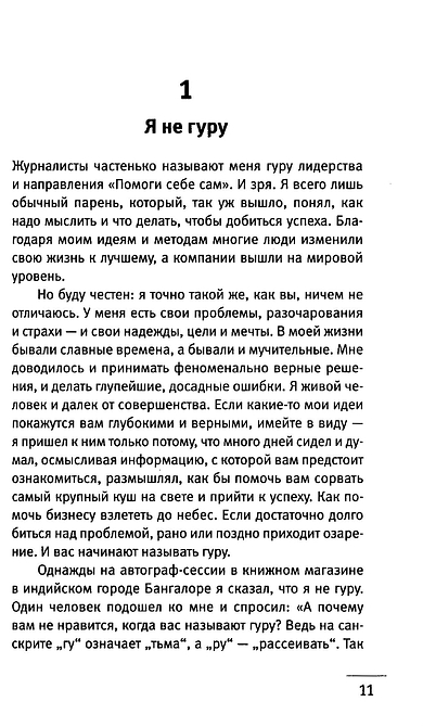 101 совет по достижению успеха от монаха, который продал свой «феррари». Я - Лучший!