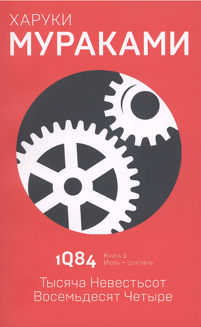 1Q84. Тысяча Невестьсот Восемьдесят Четыре. Книга 2. Июль - сентябрь