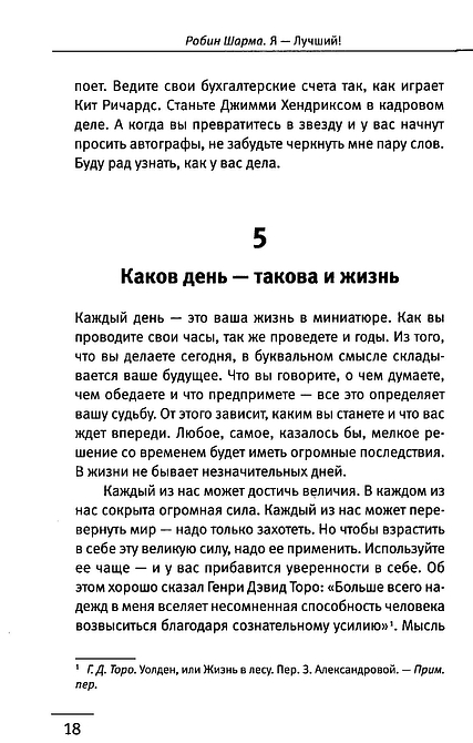 101 совет по достижению успеха от монаха, который продал свой «феррари». Я - Лучший!