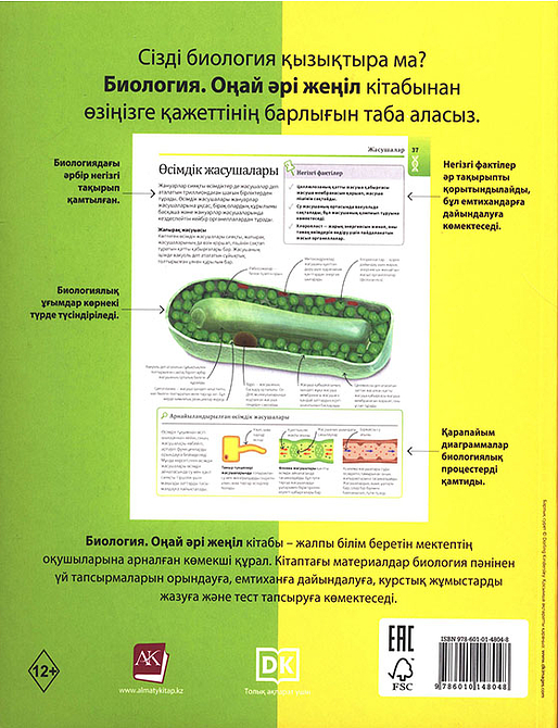 БИОЛОГИЯ. ОҢАЙ ӘРІ ЖЕҢІЛ