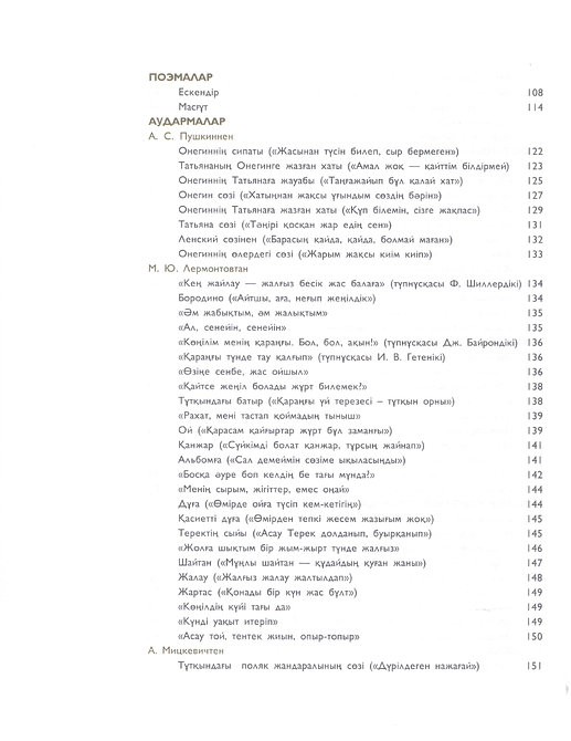Өлеңдер, поэмалар, аудармалар, қара сөздер