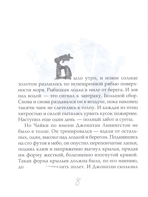 Чайка Джонатан Ливингстон