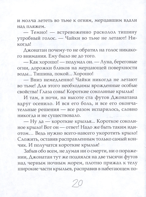 Чайка Джонатан Ливингстон