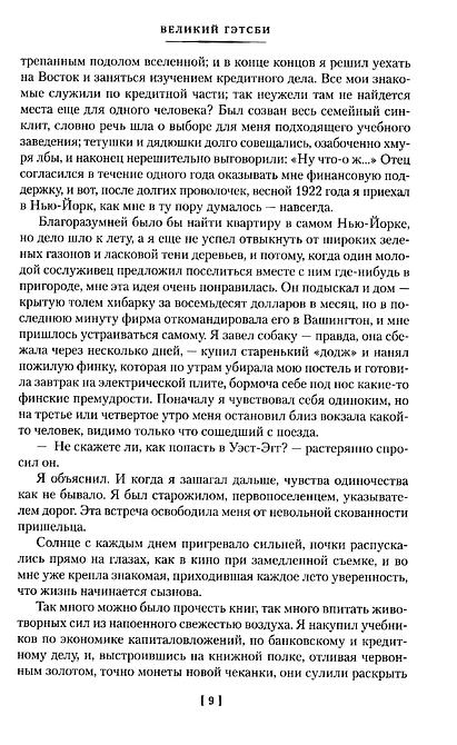 Великий Гэтсби