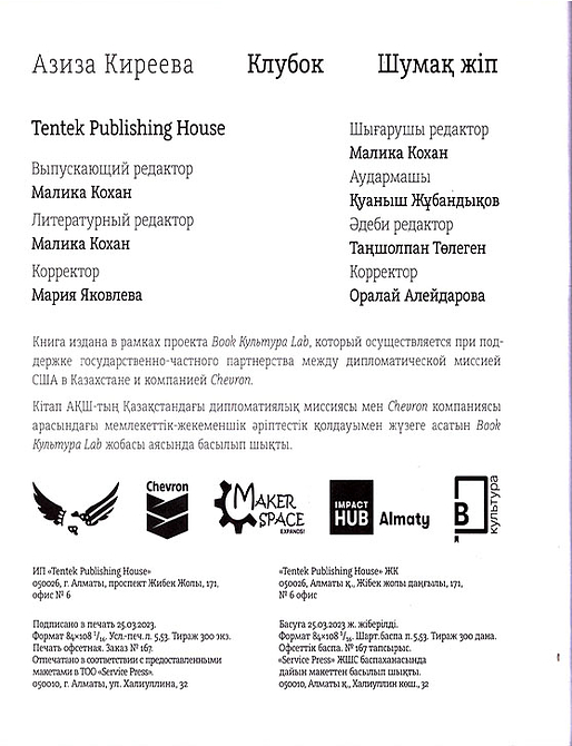 Клубок / Шумақ жіп