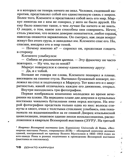 Потерянные девушки Рима