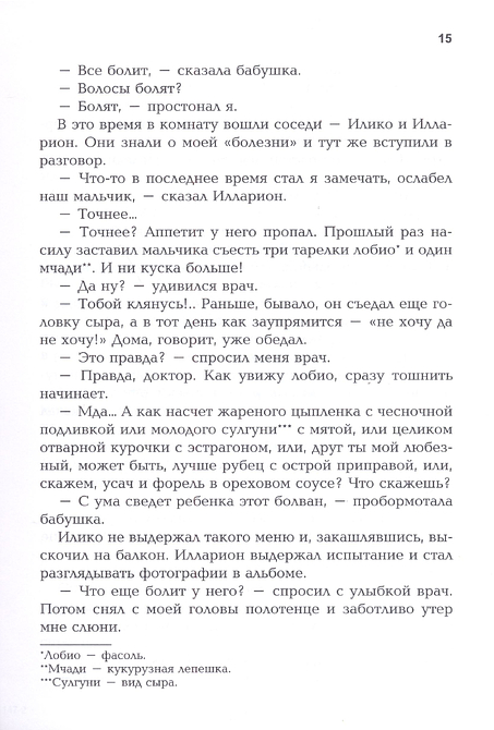 Я, Бабушка, Илларион и Илико. Я вижу солнце