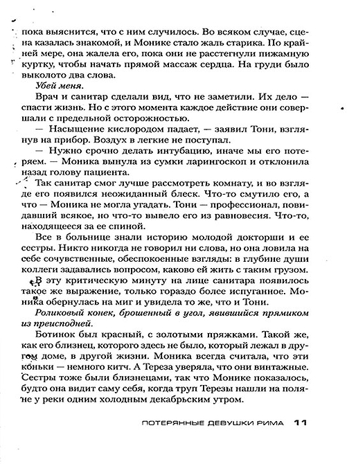 Потерянные девушки Рима