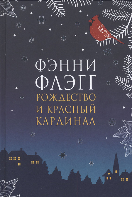 Рождество и красный кардинал