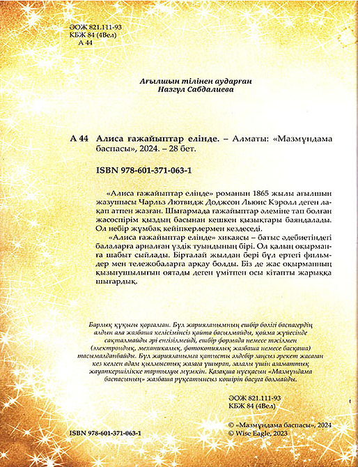 Алиса ғажайыптар елінде. Шытырман ертегілер