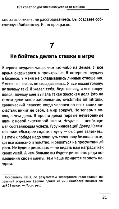 101 совет по достижению успеха от монаха, который продал свой «феррари». Я - Лучший!