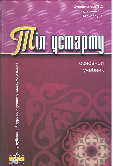 Углубленный курс по изучению казахского языка из 5-ти книг + CD