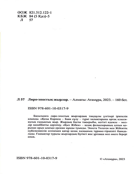 Лиро - эпостық жырлар