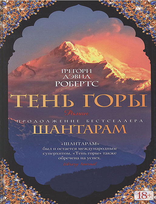 Шантарам-2. Тень горы