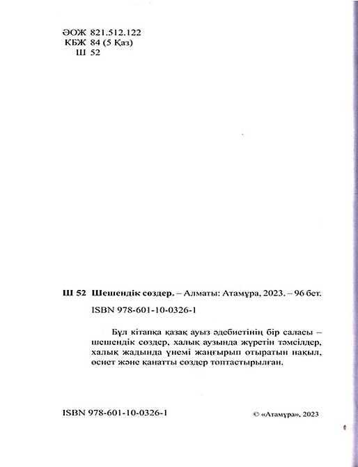 Шешендік сөздер.