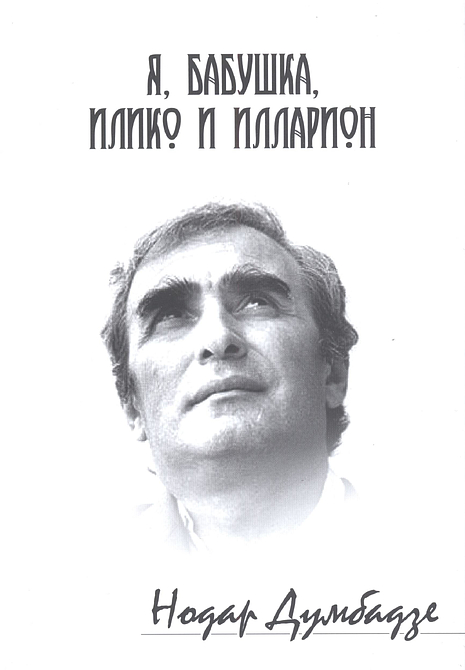 Я, Бабушка, Илларион и Илико. Я вижу солнце