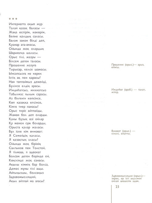 Өлеңдер, поэмалар, аудармалар, қара сөздер