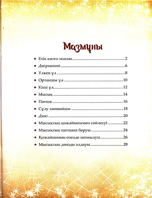 Етік киген мысық. Шытырман ертегілер