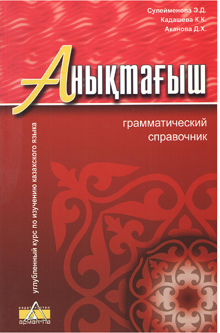 Углубленный курс по изучению казахского языка из 5-ти книг + CD