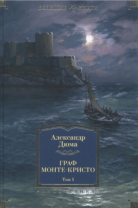 Граф Монте-Кристо. В 2-х томах
