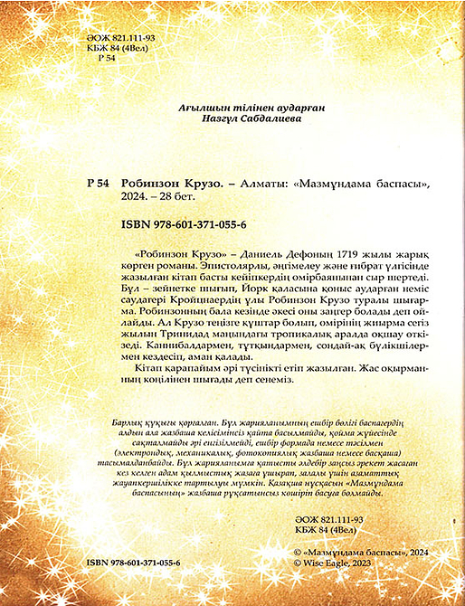Робинзон Крузо. Шытырман ертегілер