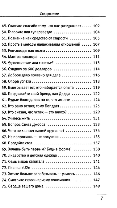 101 совет по достижению успеха от монаха, который продал свой «феррари». Я - Лучший!