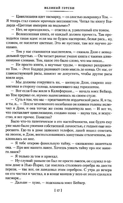 Великий Гэтсби