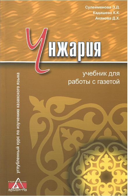 Углубленный курс по изучению казахского языка из 5-ти книг + CD