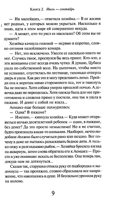 1Q84. Тысяча Невестьсот Восемьдесят Четыре. Книга 2. Июль - сентябрь