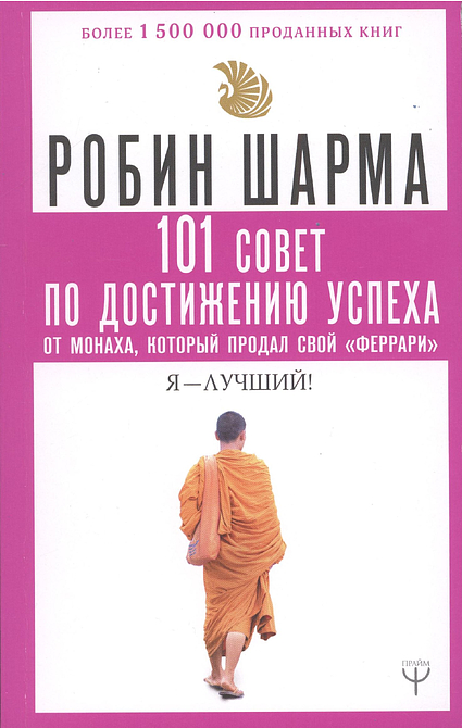101 совет по достижению успеха от монаха, который продал свой «феррари». Я - Лучший!