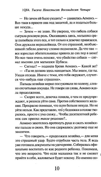 1Q84. Тысяча Невестьсот Восемьдесят Четыре. Книга 2. Июль - сентябрь