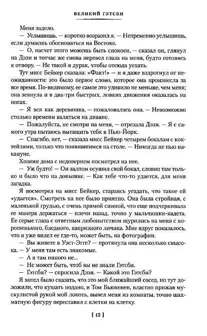 Великий Гэтсби