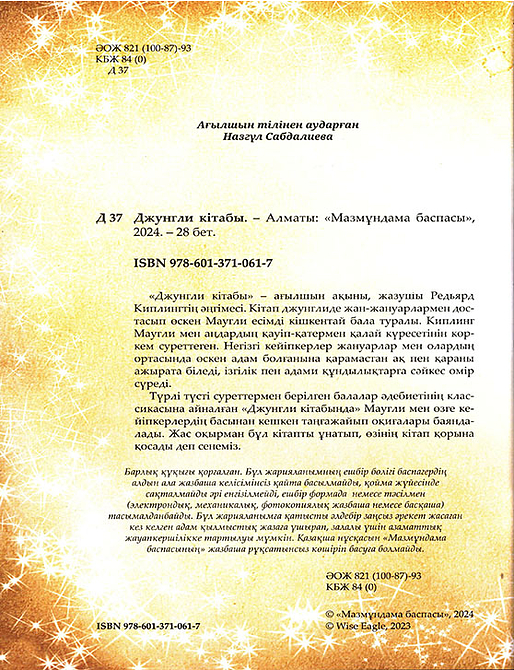 Джунгли кітабы. Шытырман ертегілер