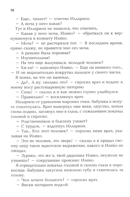 Я, Бабушка, Илларион и Илико. Я вижу солнце