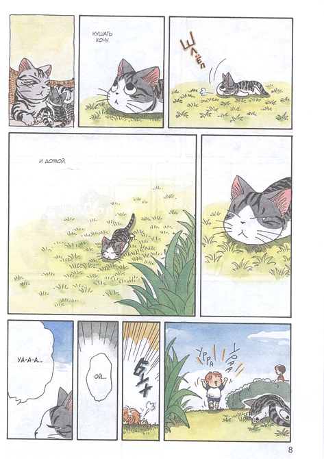 Милый дом Чи. Книга 1