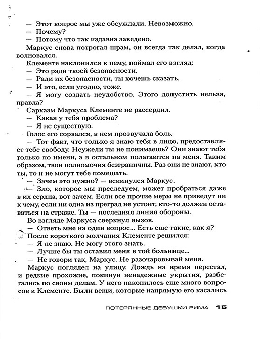 Потерянные девушки Рима