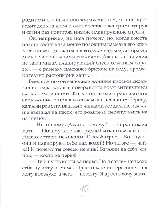 Чайка Джонатан Ливингстон