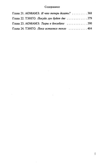 1Q84. Тысяча Невестьсот Восемьдесят Четыре. Книга 2. Июль - сентябрь